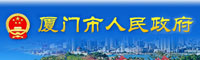 厦门市人民政府