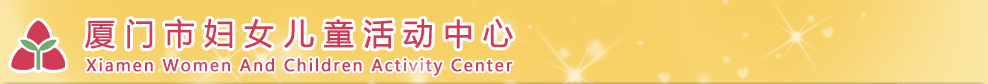 厦门市妇女儿童活动中心