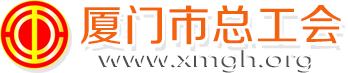 厦门工会网