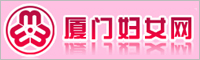厦门妇女网