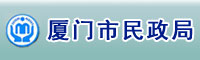 厦门市民政局