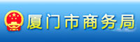 厦门市商务局